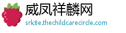 威凤祥麟网